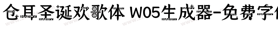 仓耳圣诞欢歌体 W05生成器字体转换